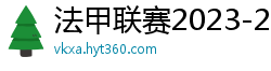 法甲联赛2023-2024赛程